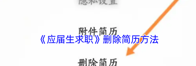 《应届生求职》删除简历方法