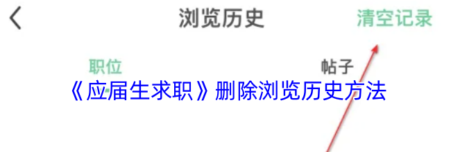 《应届生求职》删除浏览历史方法