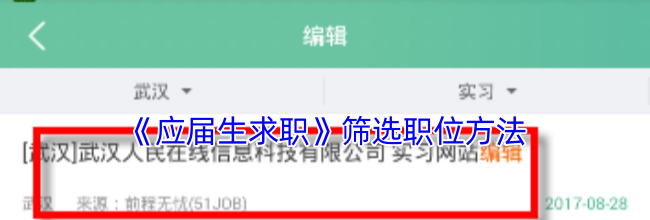 《应届生求职》筛选职位方法
