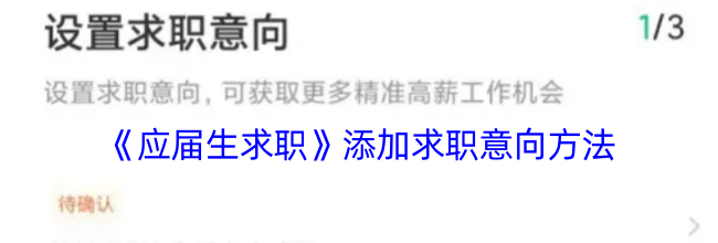 《应届生求职》添加求职意向方法