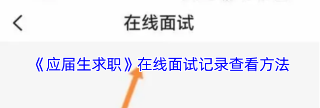 《应届生求职》在线面试记录查看方法