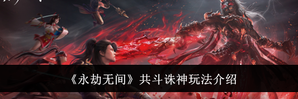《永劫无间》共斗诛神玩法介绍