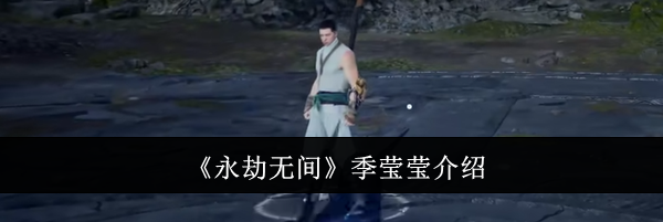 《永劫无间》季莹莹介绍