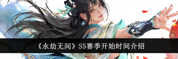 《永劫无间》S5赛季开始时间介绍