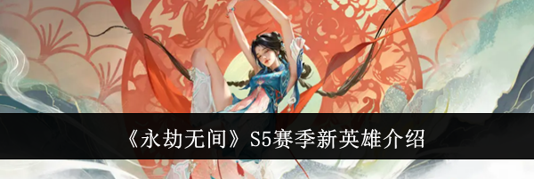 《永劫无间》S5赛季新英雄介绍