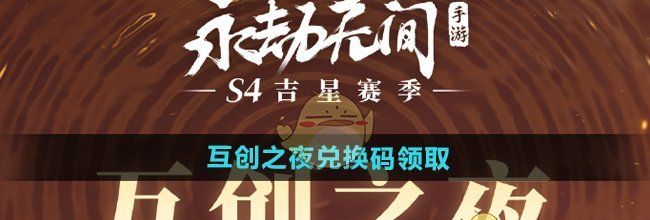 《永劫无间手游》互创之夜兑换码领取