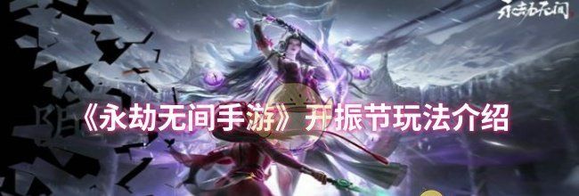 《永劫无间手游》开振节玩法介绍