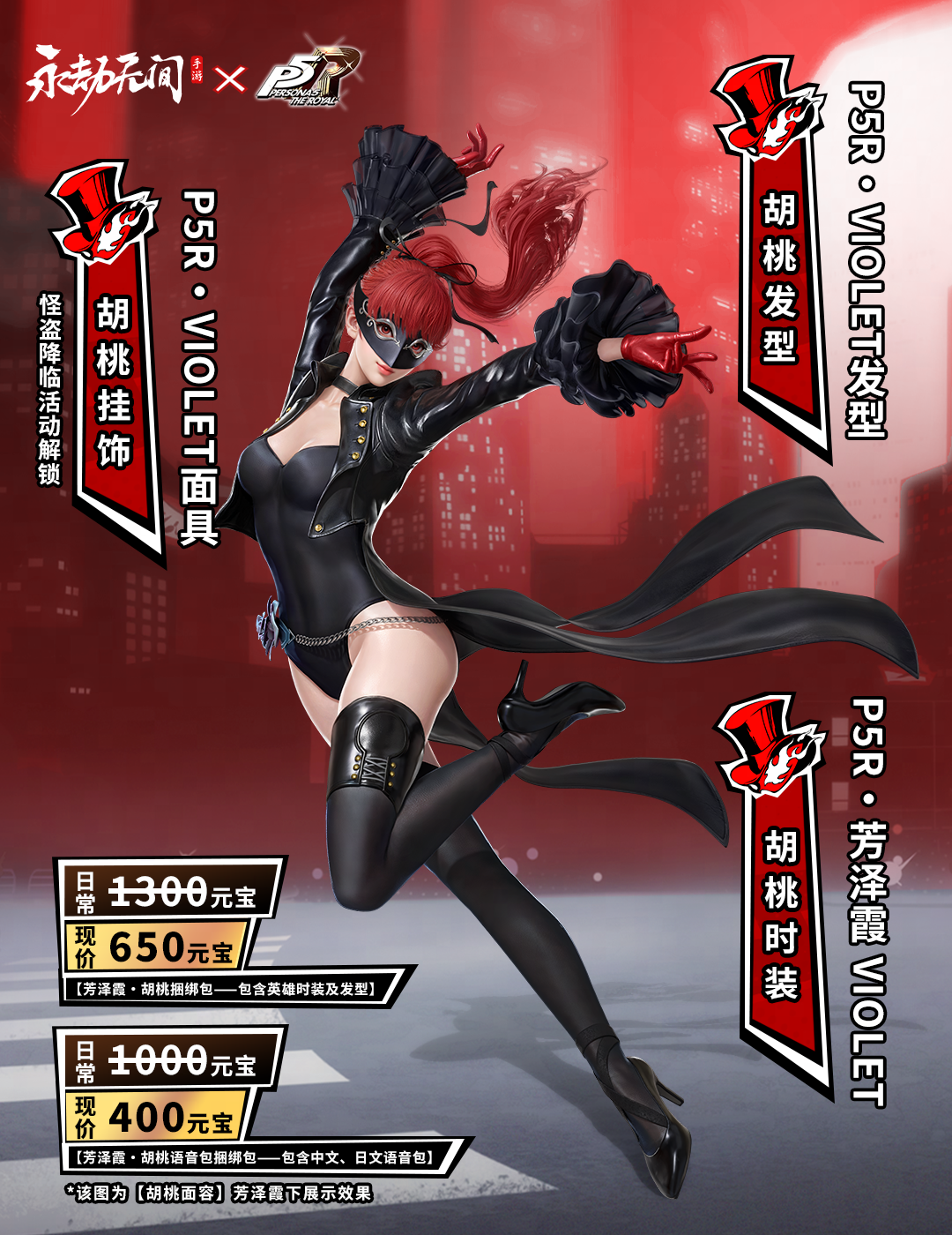 《永劫无间手游》女神异闻录5联动皮肤一览