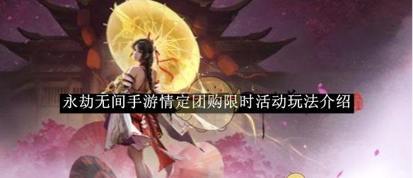 《永劫无间手游》情定团购限时活动玩法介绍
