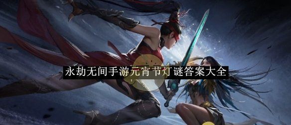 《永劫无间》手游元宵节灯谜答案大全