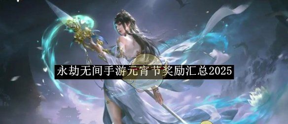 《永劫无间手游》元宵节奖励汇总2025