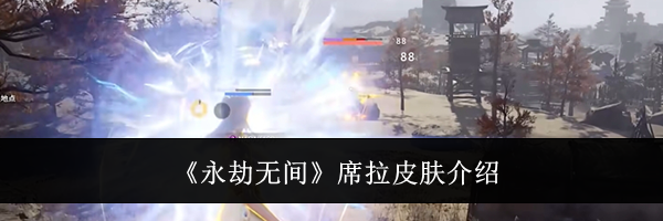 《永劫无间》席拉皮肤介绍