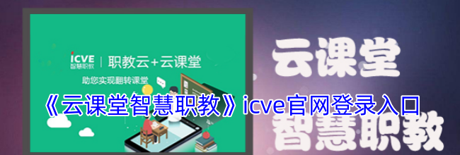 《云课堂智慧职教》icve官网登录入口