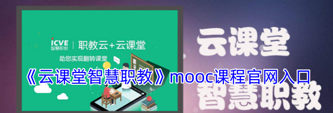 《云课堂智慧职教》mooc课程官网入口