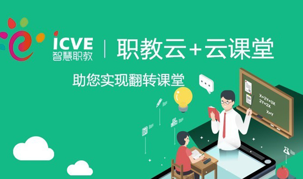 《云课堂智慧职教》网页版登录入口