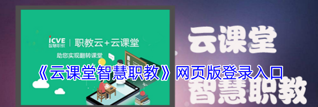 《云课堂智慧职教》网页版登录入口