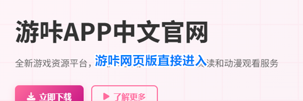 游咔网页版直接进入