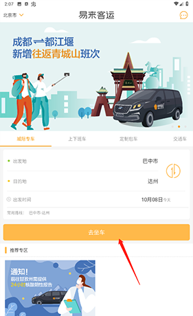 《易来客运》订票方法介绍