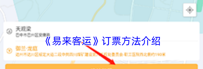 《易来客运》订票方法介绍
