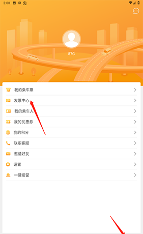 《易来客运》开发票教程