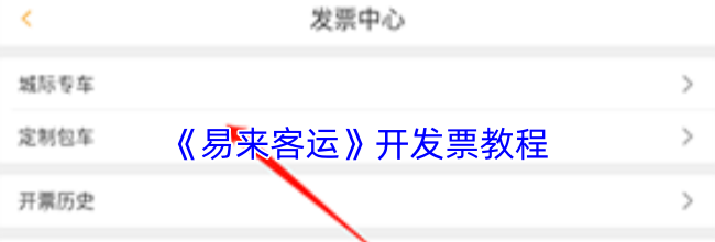 《易来客运》开发票教程