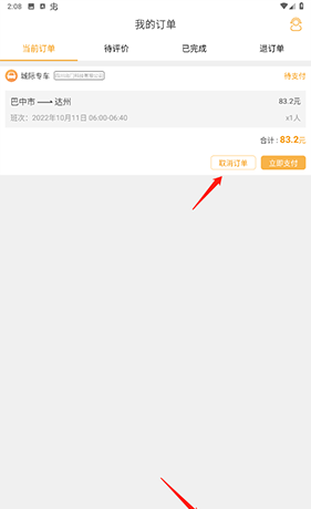 《易来客运》取消订单方法