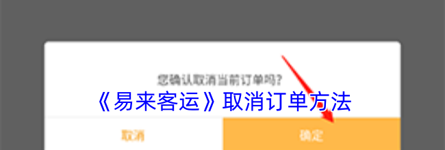 《易来客运》取消订单方法