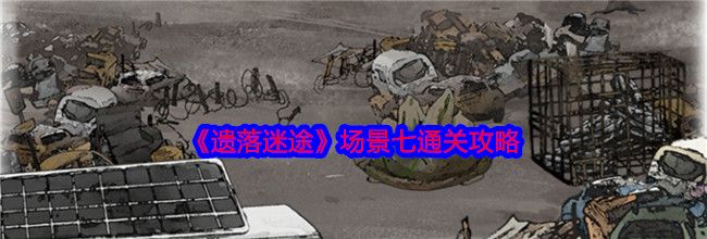 《遗落迷途》场景七通关攻略