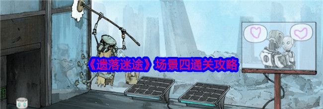 《遗落迷途》场景四通关攻略