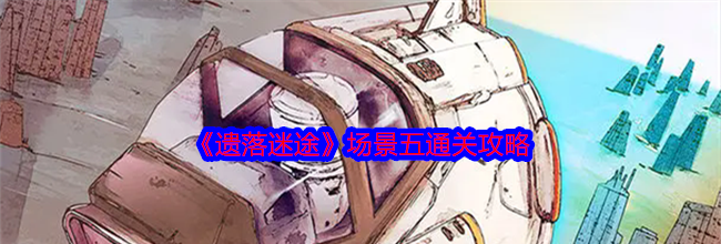 《遗落迷途》场景五通关攻略