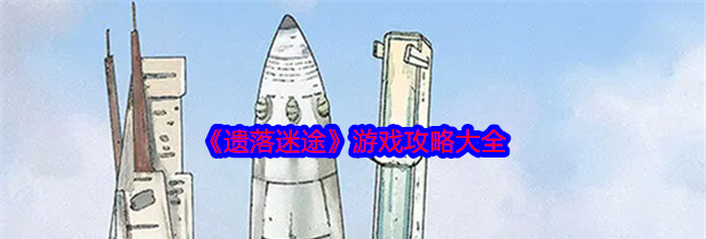 《遗落迷途》游戏攻略大全