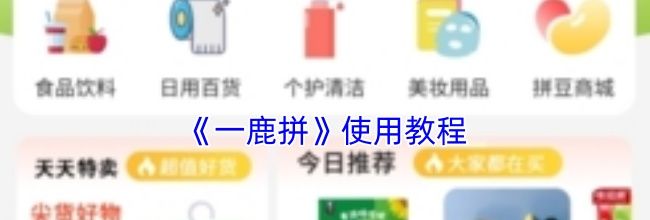 《一鹿拼》使用教程