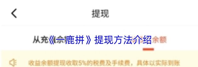 《一鹿拼》提现方法介绍