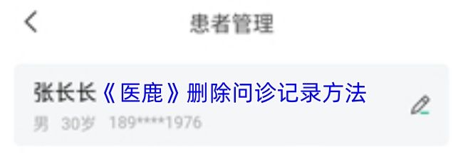 《医鹿》删除问诊记录方法