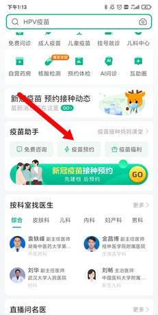 《医鹿》预约儿童疫苗方法