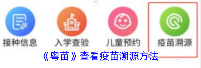 《粤苗》查看疫苗溯源方法
