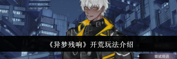 《异梦残响》开荒玩法介绍
