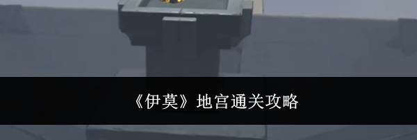 《伊莫》地宫通关攻略