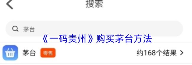 《一码贵州》购买茅台方法