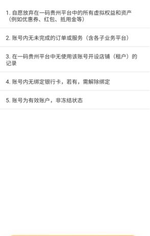 《一码贵州》注销账号方法