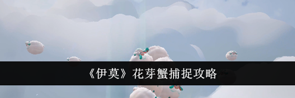 《伊莫》花芽蟹捕捉攻略