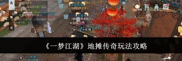《一梦江湖》地摊传奇玩法攻略