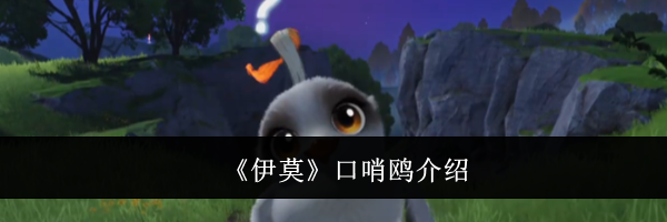 《伊莫》口哨鸥介绍