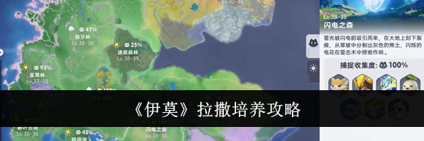 《伊莫》拉撒培养攻略