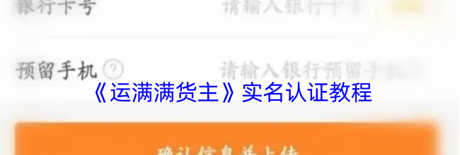 《运满满货主》实名认证教程