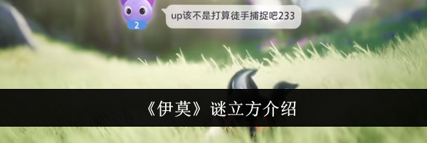 《伊莫》谜立方介绍