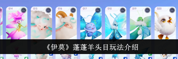 《伊莫》蓬蓬羊头目玩法介绍
