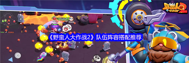 《野蛮人大作战2》队伍阵容搭配推荐