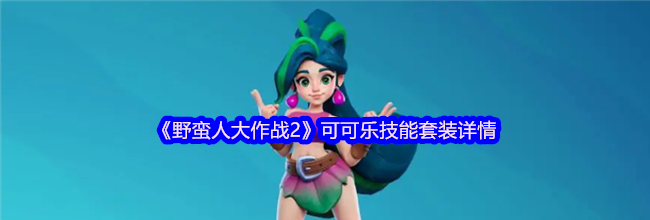 《野蛮人大作战2》可可乐技能套装详情