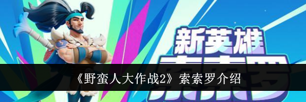 《野蛮人大作战2》索索罗介绍